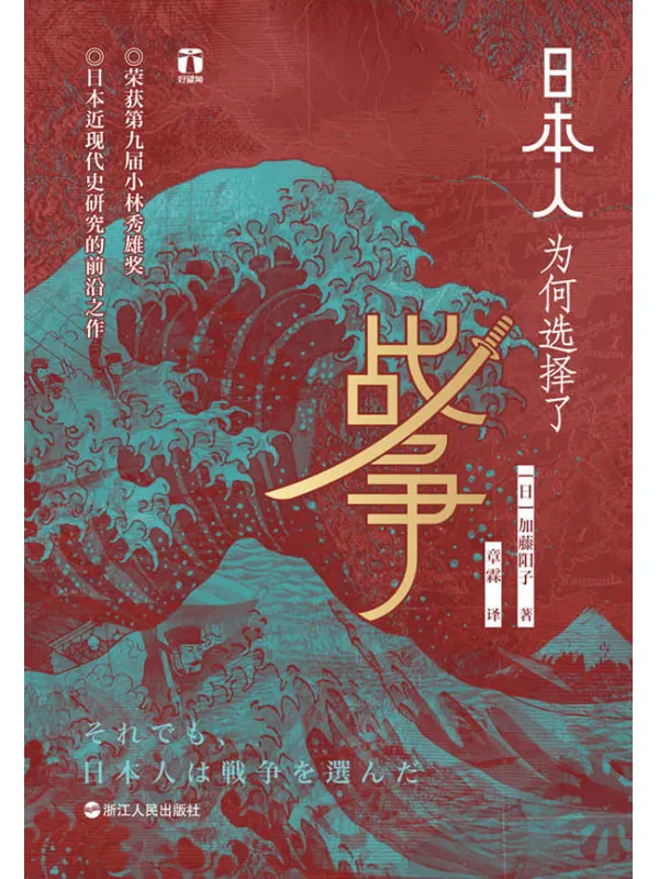 《日本人为何选择了战争》（小林秀雄奖获奖作品、畅销日本十年、日本近现代史研究前沿之作。日本人缘何一次次走向战争？为何认定唯有战争才是出路？（好望角书系））加藤阳子【文字版_PDF电子书_下载】