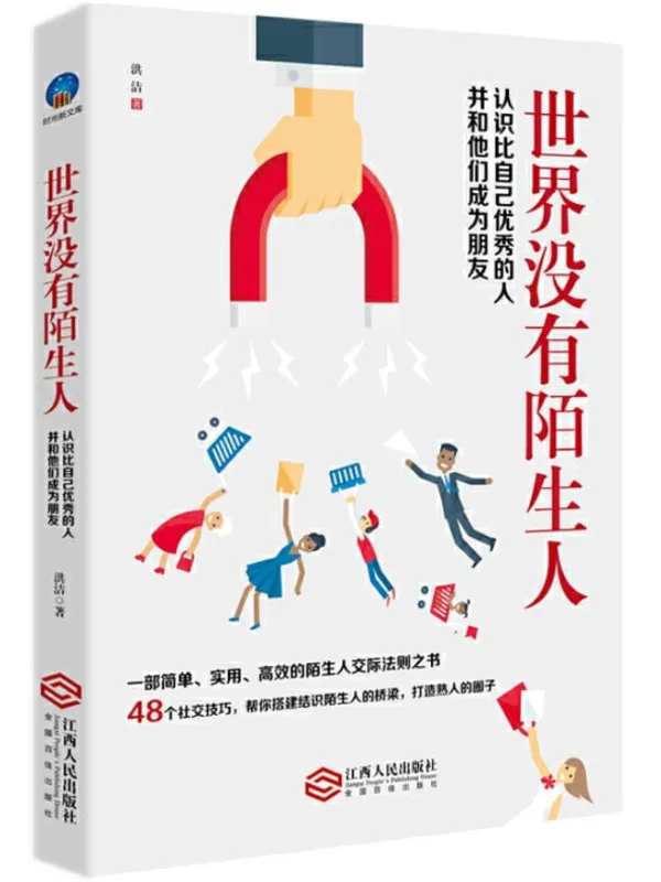 《世界没有陌生人——认识比自己优秀的人并与他们成为朋友》洪洁【文字版_PDF电子书_下载】