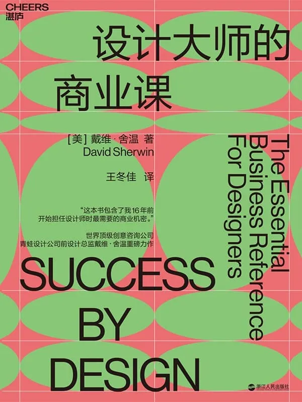 《设计大师的商业课》[美]戴维·舍温（David Sherwin）王冬佳 译【文字版_PDF电子书_下载】