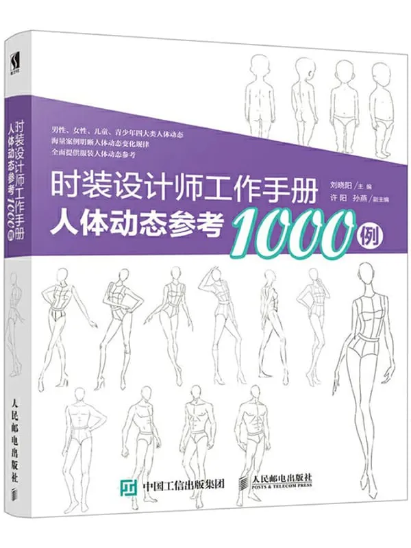 《时装设计师工作手册：人体动态参考1000例》刘晓阳【文字版_PDF电子书_下载】