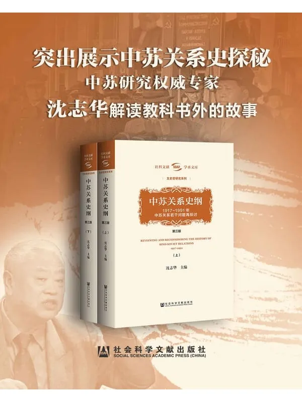 《中苏关系史探秘》【中苏研究权威专家沈志华解读教科书】 (社科文献学术文库·文史哲研究系列)沈志华【文字版_PDF电子书_下载】