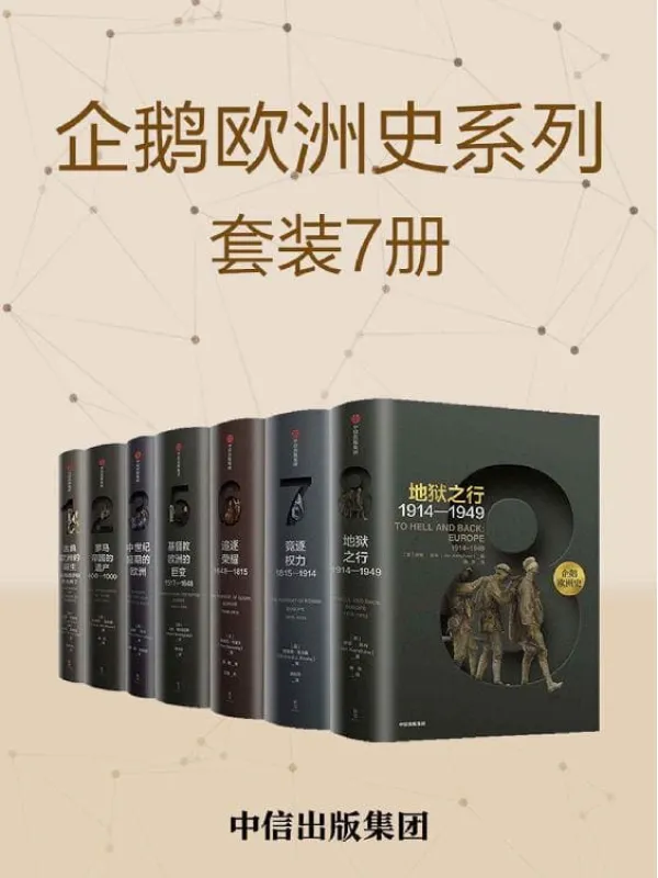 《企鹅欧洲史：古代中世纪卷_近现代史卷（套装共7册）》（一部没有阅读门槛，人人皆可读的历史巨著！多位历史学家，十年打磨！）威廉& 彼得·索恩曼 & 蒂莫西• 布莱宁 & 理查德·埃文斯 & 马克·格林格拉斯 & 伊恩·克肖【文字版_PDF电子书_下载】