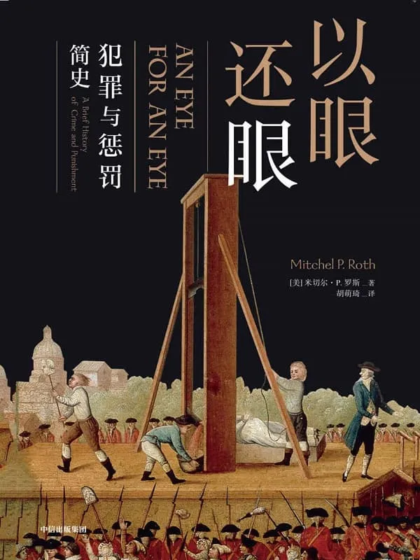 《以眼还眼 ：犯罪与惩罚简史》（一场充斥搏斗、厮打，血迹斑斑的历史）米切尔·P·罗斯【文字版_PDF电子书_下载】