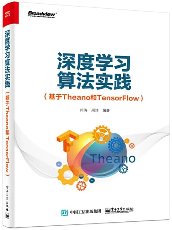 《深度学习算法实践（基于Theano和TensorFlow）》闫涛【文字版_PDF电子书_下载】