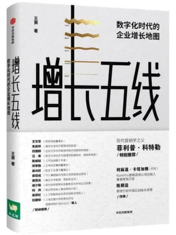 《增长五线：数字化时代的企业增长地图》王赛【文字版_PDF电子书_下载】