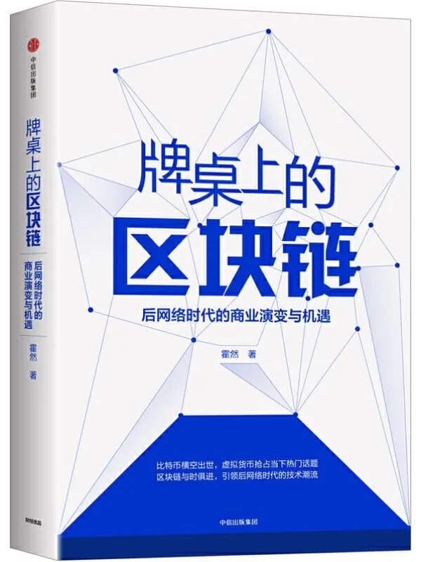 《牌桌上的区块链：后网络时代的商业演变与机遇》霍然【文字版_PDF电子书_下载】