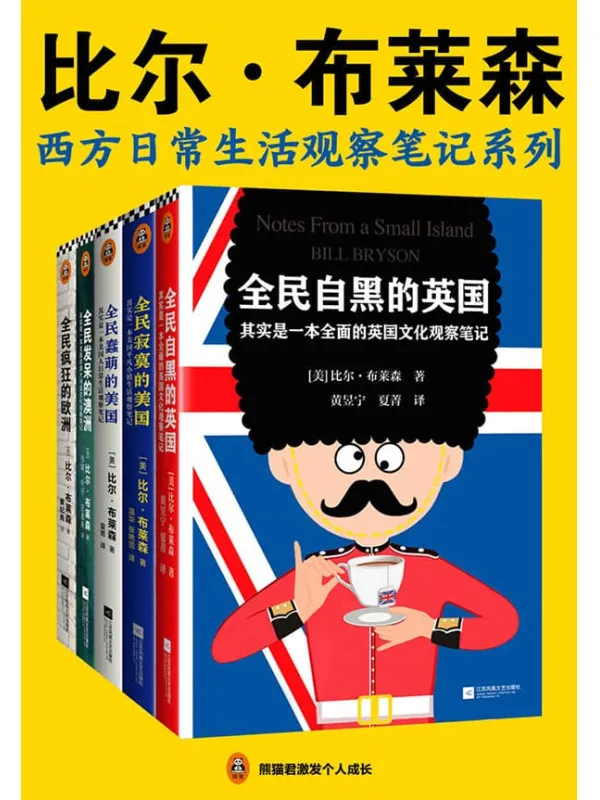 《比尔·布莱森：西方日常生活观察笔记系列》（读客熊猫君出品。一套书了解旅游看不到、网上搜不着的西方日常生活细节！带你感受欧澳美18个国家的风土人情）比尔·布莱森【文字版_PDF电子书_下载】