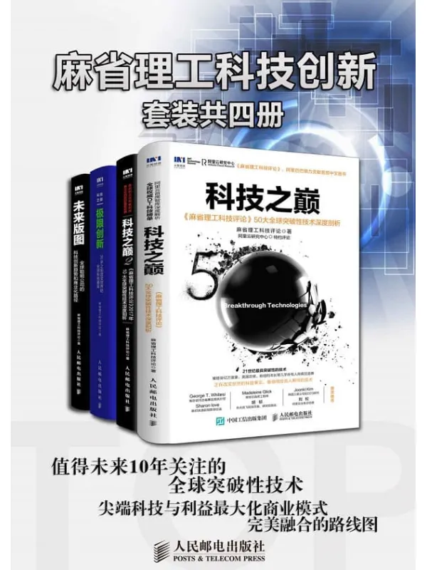 《麻省理工科技创新（套装共4册）》（关于技术、人才、公司的“三体”理论 全球前沿创新者、科技商业领袖都在关注的科技创新趋势 ）麻省理工科技评论【文字版_PDF电子书_下载】