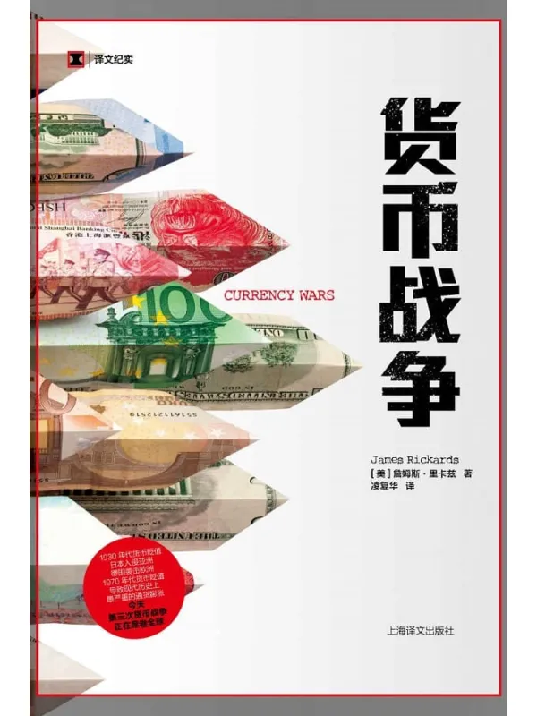 《货币战争【1930年代货币贬值 日本入侵亚洲、德国袭击欧洲 1970年代货币贬值 导致现代历史上十分严重的通货膨胀 今天第三次货币战争正在席卷全球】 (译文纪实)》詹姆斯·里卡兹（James Rickards）【文字版_PDF电子书_下载】