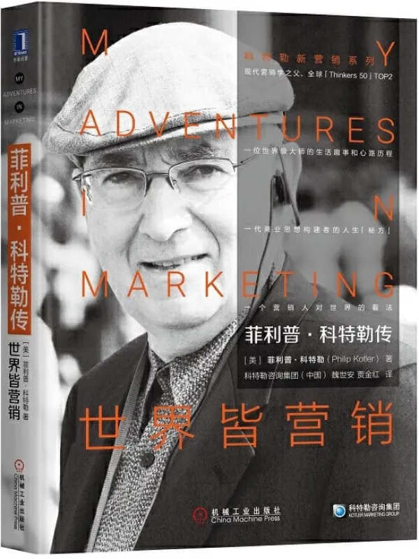 《菲利普·科特勒传：世界皆营销》菲利普·科特勒（Philip Kotler）【文字版_PDF电子书_下载】