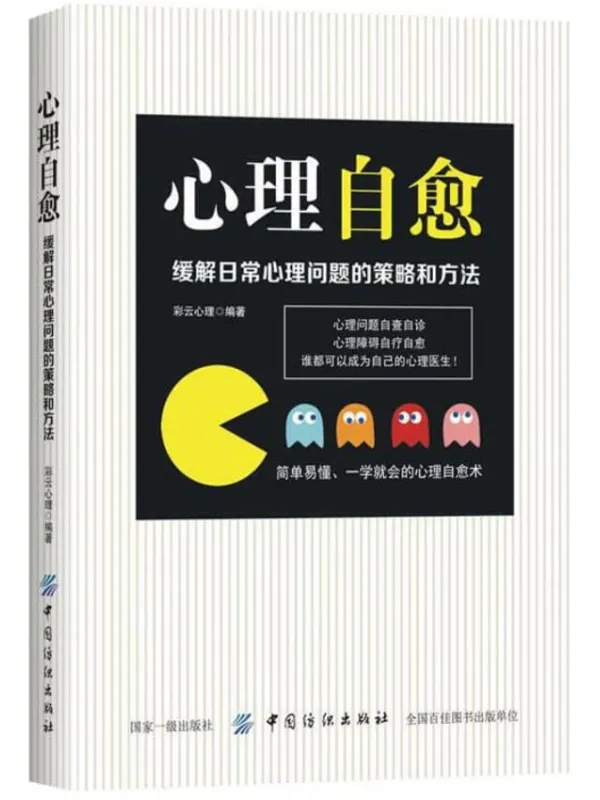 《心理自愈：缓解日常心理问题的策略和方法》彩云心理【扫描版_PDF电子书_下载】