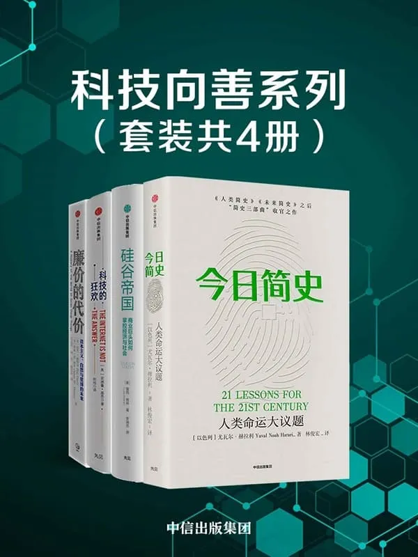 《科技向善系列（套装共4册）》尤瓦尔·赫拉利 & 露西·格林 & 安德鲁·基恩 & 拉杰·帕特尔 & 詹森·摩尔【文字版_PDF电子书_下载】