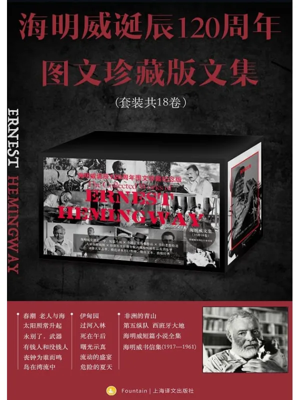 《海明威诞辰120周年图文珍藏版文集（全18卷）》【美】欧内斯特·海明威, 吴劳, 赵静男, 林疑今, 鹿金, 程中瑞, 王蕾, 蔡慧, 宋佥, 董衡巽, 陈良廷, 金绍禹, 张建平, 汤永宽, 主万, 金雯, 杨柯【文字版_PDF电子书_下载】