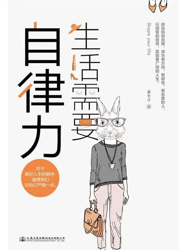 《生活需要自律力》（人民日报强烈呼吁，5000万人热情回应，彭于晏、蔡徐坤、阿米尔汗、闫妮推崇践行的生活态度！拥有自律力，成为有方向、有韧性、有态度的人生赢家！）童小言【文字版_PDF电子书_下载】