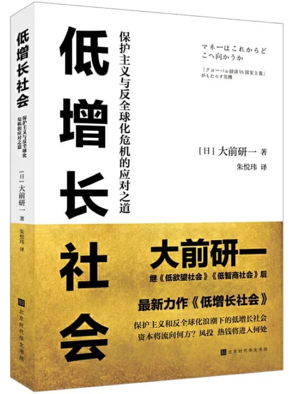 《低增长社会：保护主义与反全球化危机的应对之道》大前研一【文字版_PDF电子书_下载】