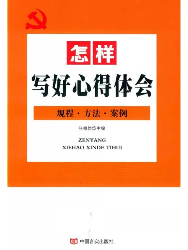 《怎样写好心得体会：规程·方法·案例》张福俭【扫描版_PDF电子书_下载】