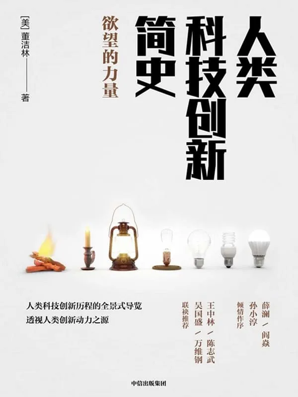 《人类科技创新简史 : 欲望的力量》（人类科技创新历程的全景式导览，透视人类创新动力之源 )董洁林【文字版_PDF电子书_下载】