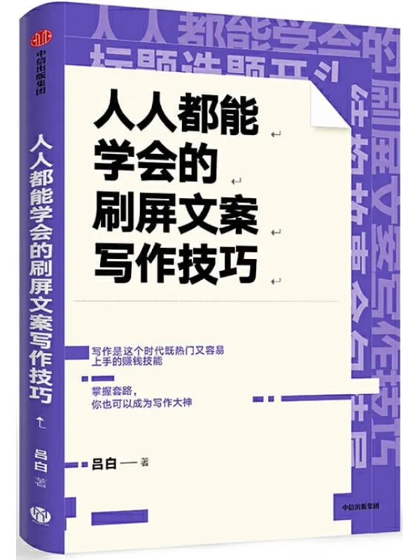 《人人都能学会的刷屏文案写作技巧：掌握套路，你也可以成为写作大神》吕白【文字版_PDF电子书_下载】