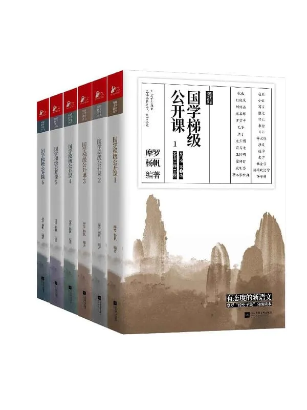 《国学梯级公开课（套装共6册）》摩罗 & 杨帆【文字版_PDF电子书_下载】