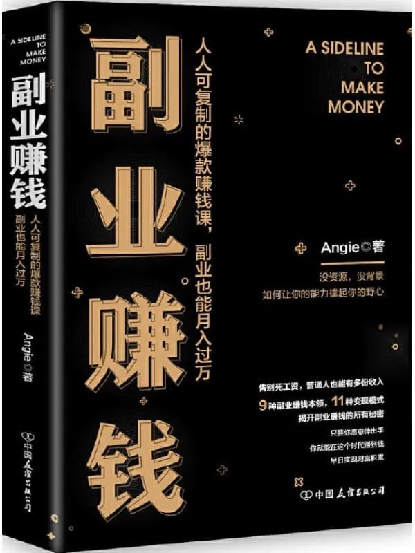 《副业赚钱》【人人可复制的爆款赚钱课，副业也能月入过万】Angie【文字版_PDF电子书_下载】