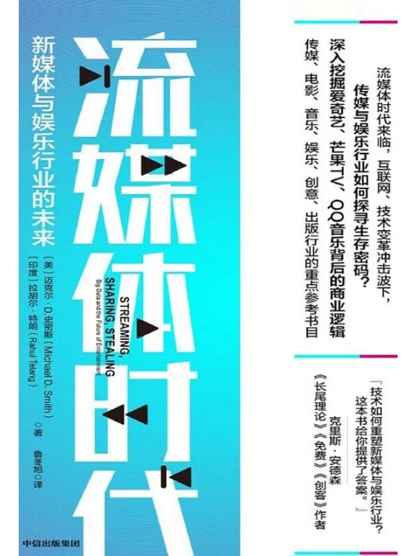 《流媒体时代：新媒体与娱乐行业的未来》【美】迈克尔·D. 史密斯, 【印度】拉胡尔·特朗, 鲁冬旭【文字版_PDF电子书_下载】