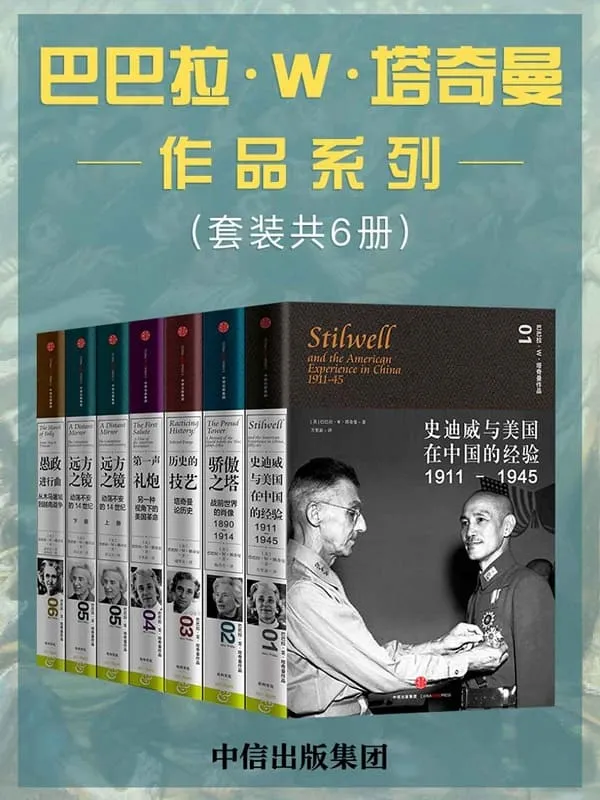 《巴巴拉·W·塔奇曼作品系列（套装共6册）》（普利策奖历史作家塔奇曼作品，.以文学的方式书写历史）巴巴拉·W·塔奇曼【文字版_PDF电子书_下载】