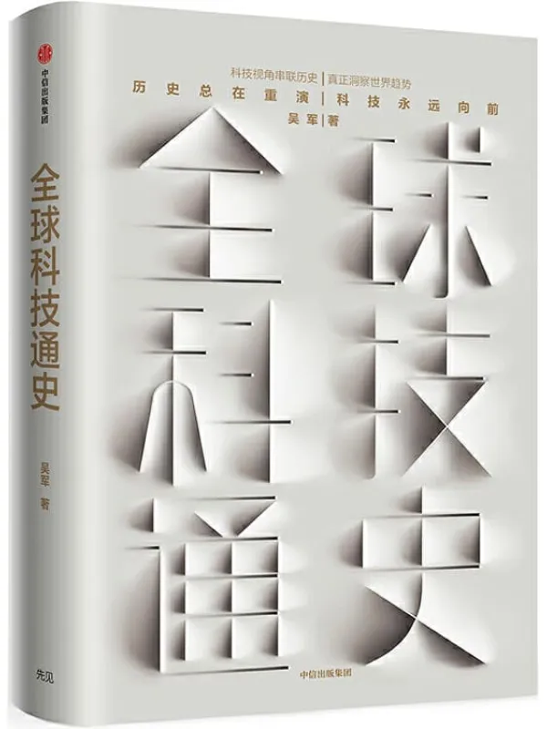 《全球科技通史》(硅谷投资人吴军博士2019重磅作品)吴军【文字版_PDF电子书_下载】