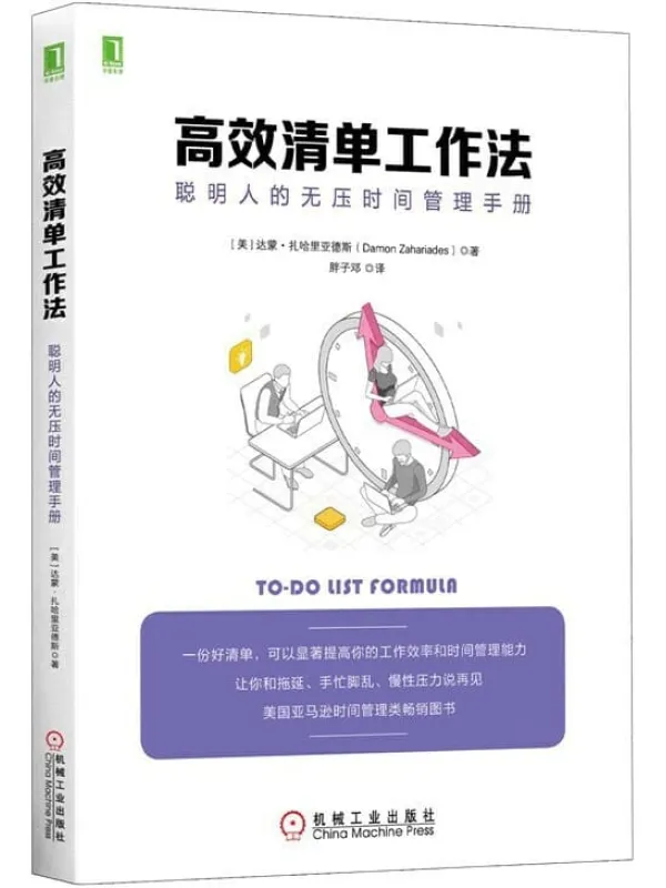 《高效清单工作法：聪明人的无压时间管理手册》达蒙·扎哈里亚德斯（Damon Zahariades）【文字版_PDF电子书_下载】