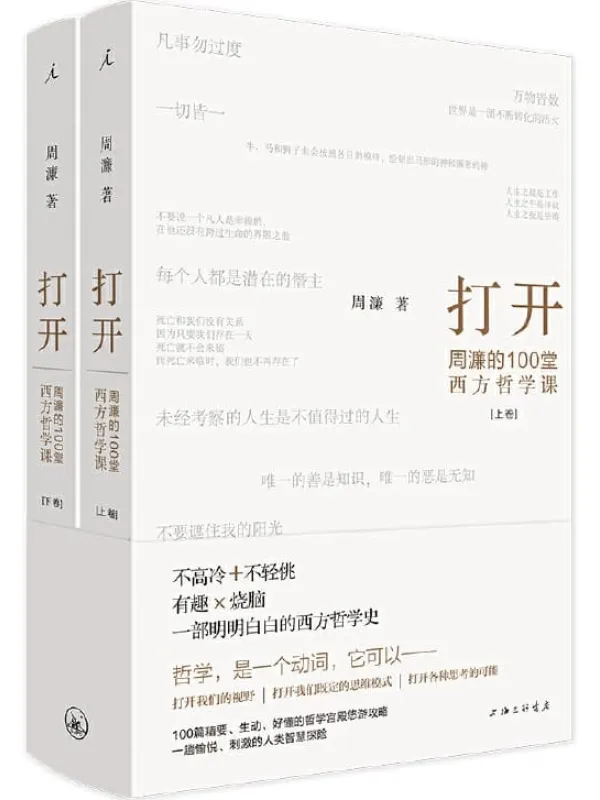 《打开：周濂的100堂西方哲学课（一部有营养、有态度，读得懂、读得动的西方哲学史）》周濂【文字版_PDF电子书_下载】