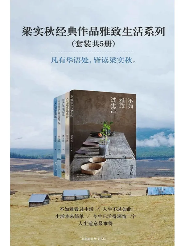 《梁实秋经典作品雅致生活系列（套装共5册）：不如雅致过生活_生活本来简单_人生不过如此_人生适意最难得_今生只活得深情二字》梁实秋【文字版_PDF电子书_下载】