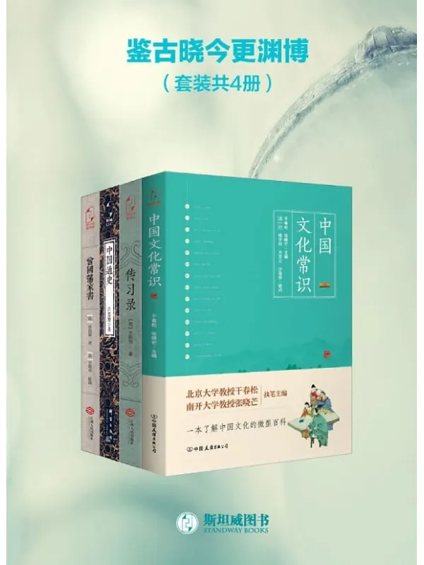 《鉴古晓今更渊博（套装共4册）》干春松，张晓芒；王阳明；吕思勉；曾国藩【文字版_PDF电子书_下载】