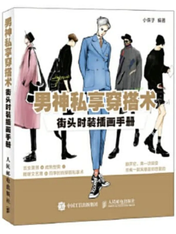 《男神私享穿搭术：街头时装插画手册》小保子【文字版_PDF电子书_下载】