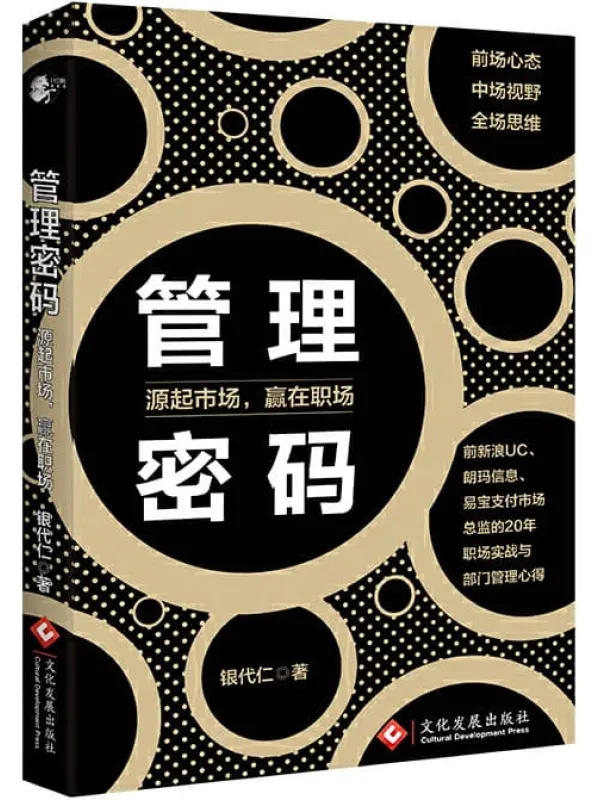 《管理密码：源起市场，赢在职场》银代仁【文字版_PDF电子书_下载】