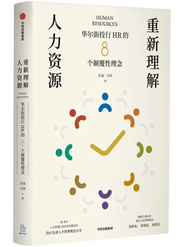 《重新理解人力资源：华尔街投行HR的8个颠覆性理念》肖南 & 马玥【文字版_PDF电子书_下载】