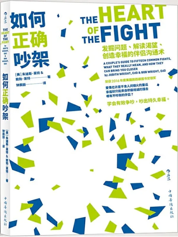 《如何正确吵架：发掘问题、解读渴望、创造幸福的伴侣沟通术》朱迪斯·莱特 & 鲍勃·莱特【文字版_PDF电子书_下载】