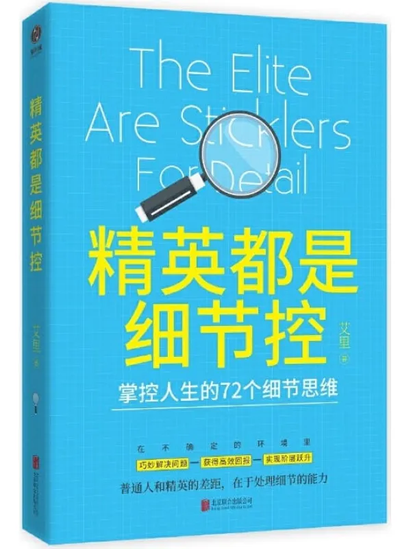 《精英都是细节控：掌控人生的72个细节思维》艾里【文字版_PDF电子书_下载】