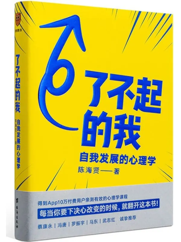 《了不起的我：自我发展的心理学》陈海贤【文字版_PDF电子书_下载】