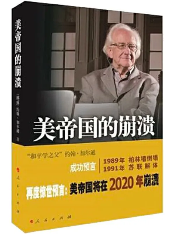 《美帝国的崩溃 过去、现在与未来》（“和平学之父”约翰·加尔通惊世预言：美帝国将在2020年崩溃！曾成功预言1989年柏林墙倒塌、1991年苏联解体！）[挪]约翰·加尔通【扫描版_PDF电子书_下载】