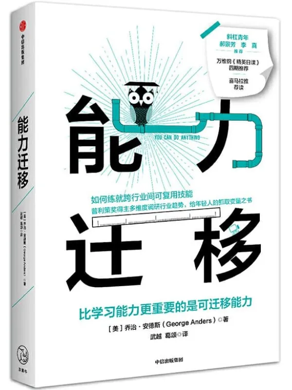 《能力迁移：比学习能力更重要的是可迁移能力》（如何练就跨行业间可复用技能，普利策奖得主多维度调研行业趋势，万维钢《精英日课》四期推荐）乔治·安德斯【文字版_PDF电子书_下载】