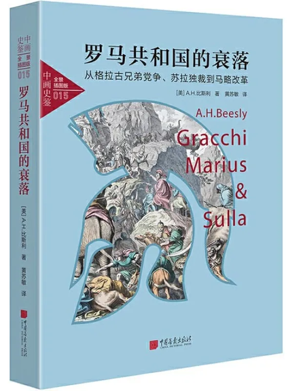 《中画史鉴-全景插图版：罗马共和国的衰落（从格拉古兄弟党争、苏拉独裁到马略改革）》(揭示罗马共和国中的党争、战争与其衰落历史)[美] A.H.比斯利【文字版_PDF电子书_下载】