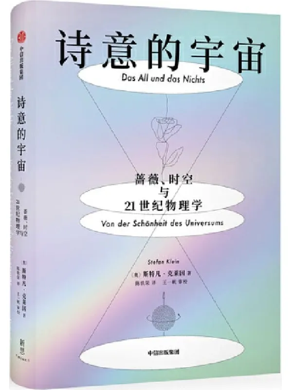 《诗意的宇宙：蔷薇、时空与21世纪物理学》（献给宇宙和物理学的情书，优美到令人屏息的诗意科普）斯特凡·克莱因【文字版_PDF电子书_下载】