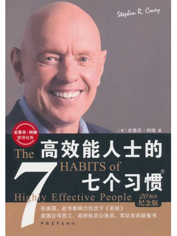 《高效能人士的七个习惯》（3个版本）史蒂芬·柯维 (Stephen R.Covey)【文字版_PDF电子书_下载】