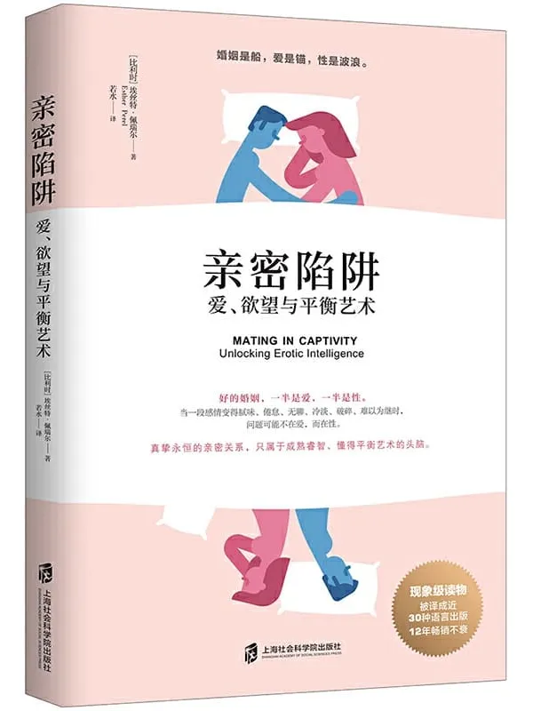 《亲密陷阱：爱、欲望与平衡艺术》（亲密关系领域洞察力先锋代表作，30种语言出版，12年长销现象级读物）[比利时]埃丝特·佩瑞尔【文字版_PDF电子书_下载】