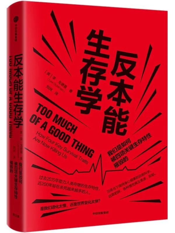 《反本能生存学：我们是如何被四项关键生存特性摧毁的》（你的生存本能确实正在杀死你，请收下这份硬核自救指南。）李·戈德曼【文字版_PDF电子书_下载】