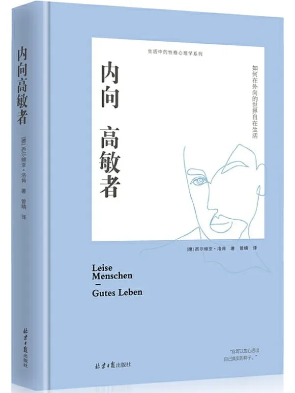 《内向高敏者：如何在外向的世界自在生活》（德国知名性格咨询专家十余年研究总结，德国畅销书，入选《明镜周刊》封面故事。）西尔维亚·洛肯【文字版_PDF电子书_下载】