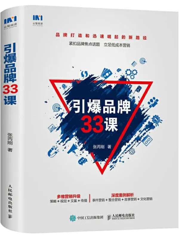 《引爆品牌33课》张丙刚【文字版_PDF电子书_下载】