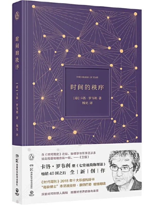 《时间的秩序》(《时代周刊》2018十大非虚构好书！《七堂极简物理课》作者全新力作，探索时间的真相，颠覆对世界的固有直觉！)卡洛·罗韦利【文字版_PDF电子书_下载】