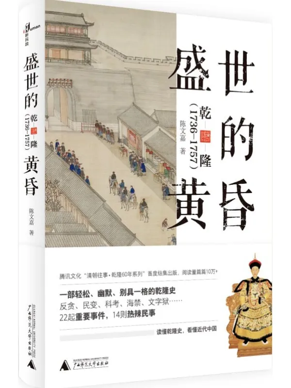 《盛世的黄昏：乾隆（1736—1757）（新民说）》陈文嘉【文字版_PDF电子书_下载】