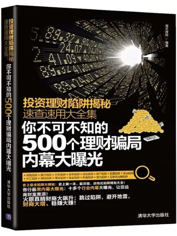 《投资理财陷阱揭秘速查速用大全集：你不可不知的500个理财骗局内幕大曝光》海天理财_清华大学_2014.7.pdf: