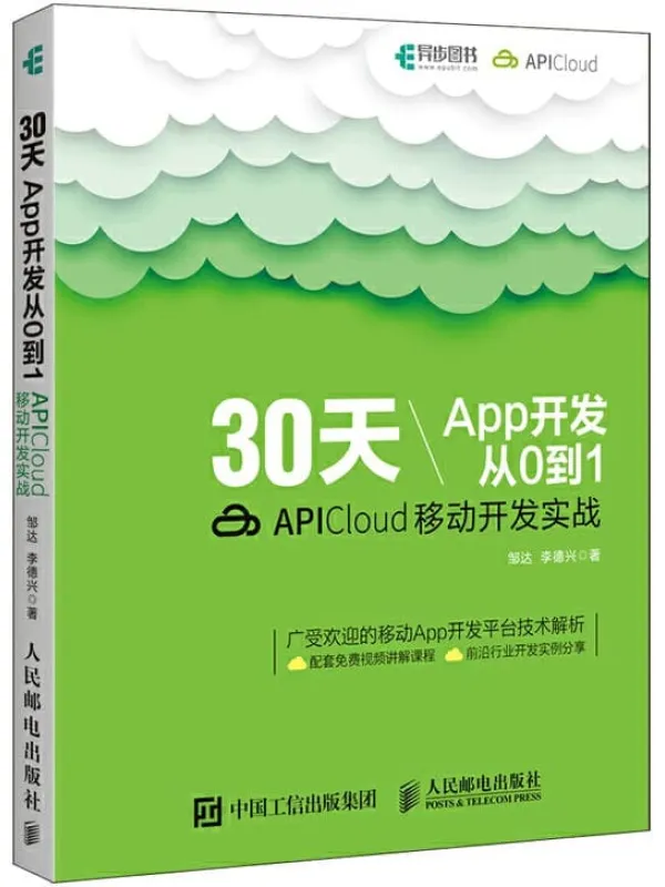 《30天App开发从0到1：APICloud移动开发实战》邹达【文字版_PDF电子书_下载】